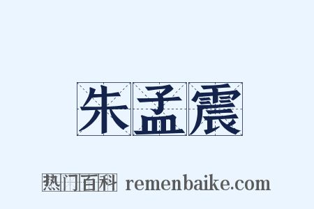 朱孟震是什么意思的图片